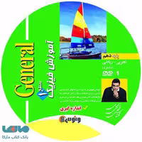dvd دی وی دی فیزیک دهم (جنرال) یحیوی ونوس