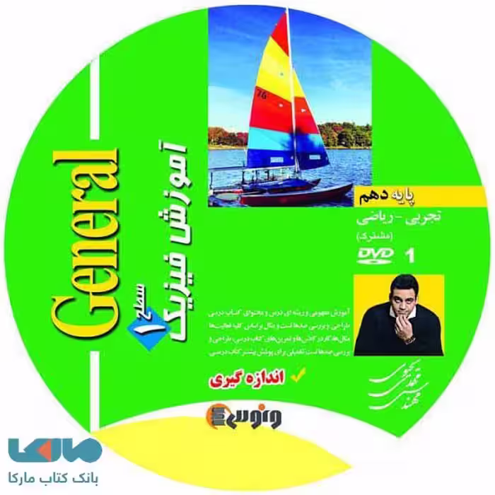 dvd دی وی دی فیزیک دهم (جنرال) یحیوی ونوس