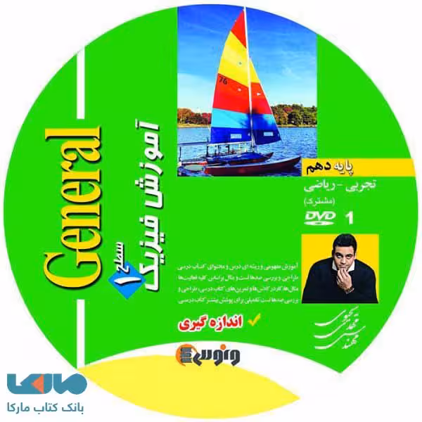 dvd دی وی دی فیزیک دهم (جنرال) یحیوی ونوس