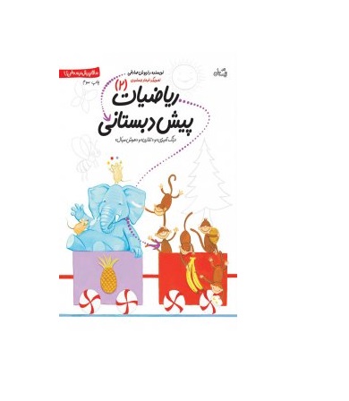 کتاب ریاضیات پیش دبستانی 2