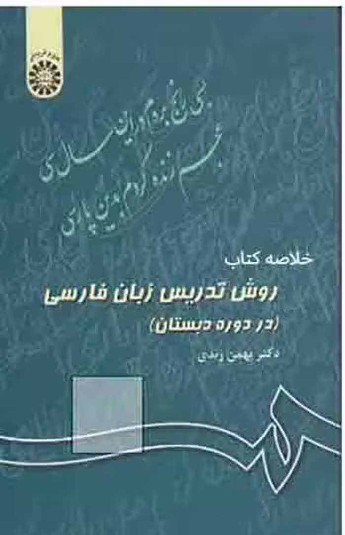 خلاصه کتاب روش تدریس زبان فارسی دکتر بهمن زندی