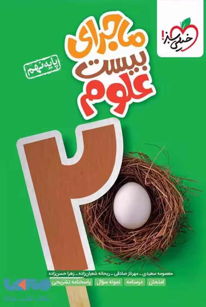 ماجرای بیست علوم نهم خیلی سبز