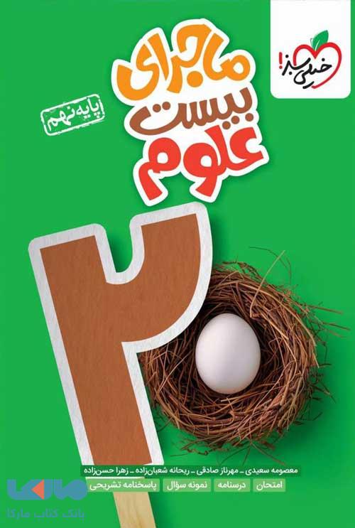 ماجرای بیست علوم نهم خیلی سبز
