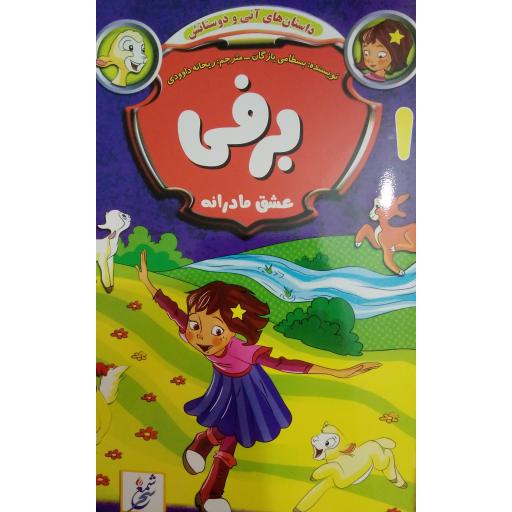 برفی1(عشق ‌مادرانه)- داستان‌های ‌آنی و دوستاش