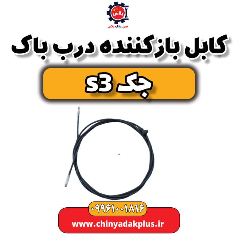 کابل باز کننده درب باک جک S3