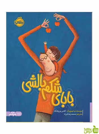 خرید اینترنتی کتاب بابای شکم‌بالشی کلاس ورپلانکه پرتقال با تخفیف ویژه