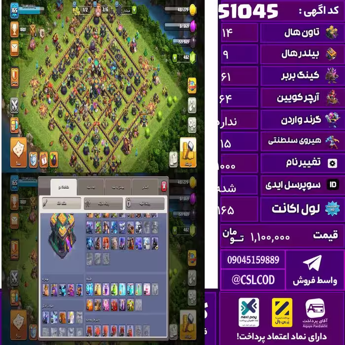 اکانت کلش لول 165 تاون 14 لول 61 کویین 64 واردن  رویال چمپیون 15 شاهزاده مینیون 45 تغییرنام 1000 کد 51045