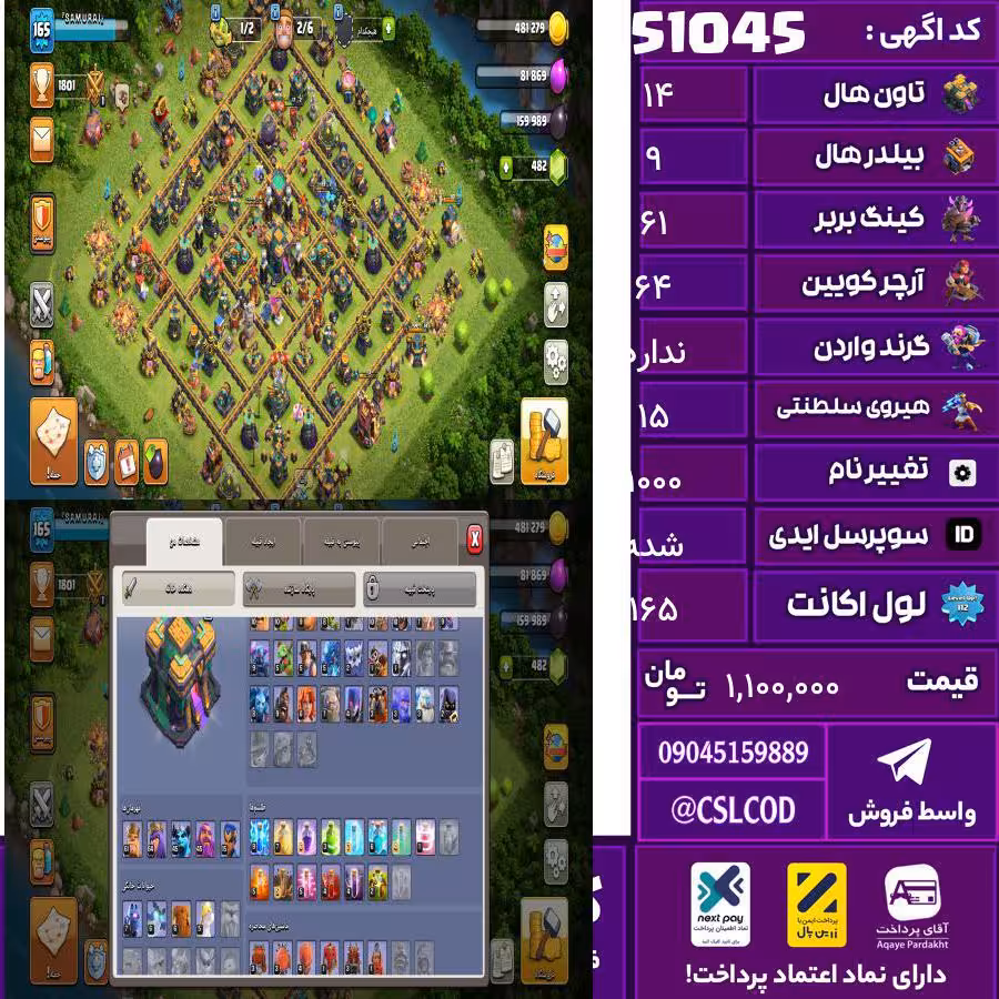 اکانت کلش لول 165 تاون 14 لول 61 کویین 64 واردن  رویال چمپیون 15 شاهزاده مینیون 45 تغییرنام 1000 کد 51045
