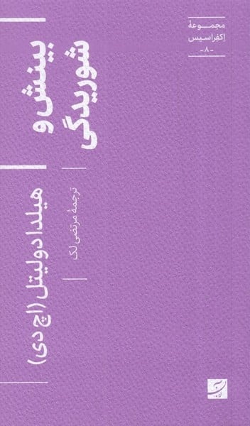 مجموعه اکفراسیس (8) بینش و شوریدگی - کتابفروشی کوچه کتاب
