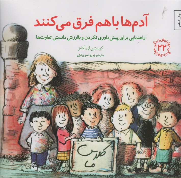 مهارتهای زندگی22 (آدم ها باهم فرق می کنند:راهنمایی برای پیش داوری نکردن و با ارزش دانستن تفاوت ها) - ناشربوک | خرید آنلاین کتاب