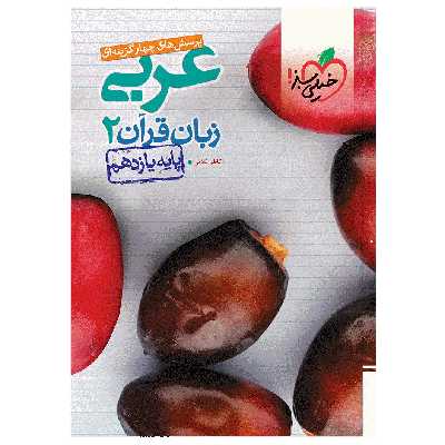 کتاب تست عربی زبان قرآن یازدهم اثر کاظم غلامی انتشارات خیلی سبز