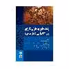 کتاب راهنمای بیماران دارای بی اختیاری(ادرار-مدفوع) اثر دکتر مهدی اکبرزاده امیردهی انتشارات حیدری