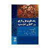 کتاب راهنمای بیماران دارای بی اختیاری(ادرار-مدفوع) اثر دکتر مهدی اکبرزاده امیردهی انتشارات حیدری