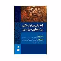 کتاب راهنمای بیماران دارای بی اختیاری(ادرار-مدفوع) اثر دکتر مهدی اکبرزاده امیردهی انتشارات حیدری