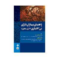 کتاب راهنمای بیماران دارای بی اختیاری(ادرار-مدفوع) اثر دکتر مهدی اکبرزاده امیردهی انتشارات حیدری