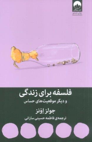 فلسفه برای زندگی و دیگر موقعیت های حساس