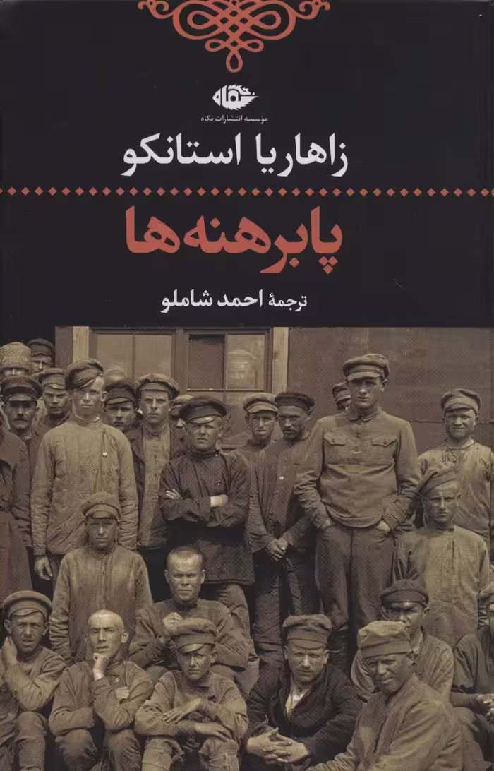پابرهنه ها - ناشربوک | خرید آنلاین کتاب