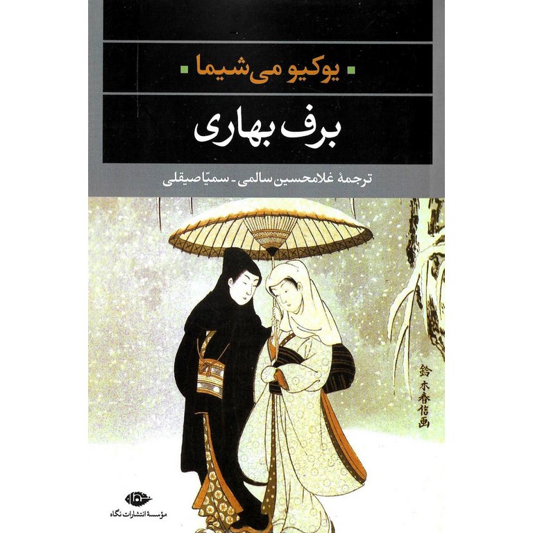 برف بهاری