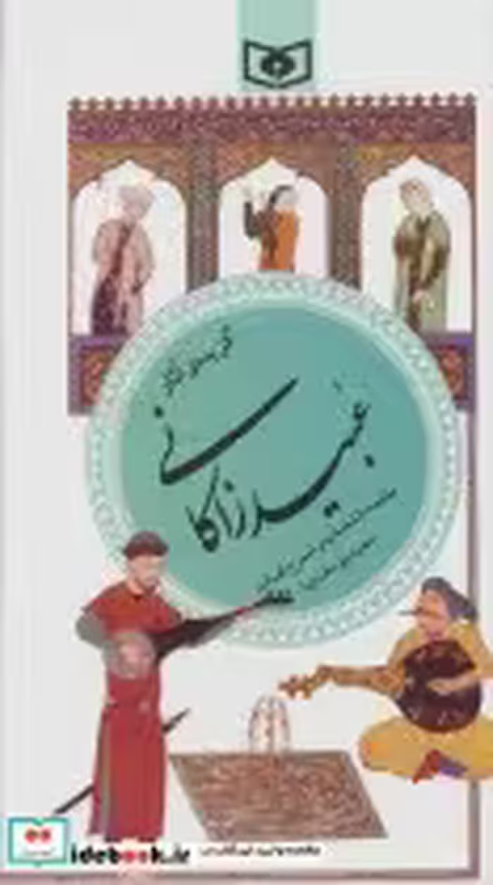 قیمت و خرید کتاب گزیده ی آثار عبید زاکانی | ایده بوک