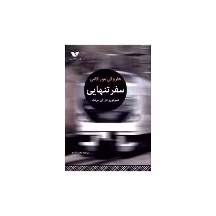 کتاب سفر تنهایی اثر هاروکی موراکامی