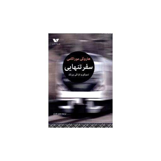 کتاب سفر تنهایی اثر هاروکی موراکامی