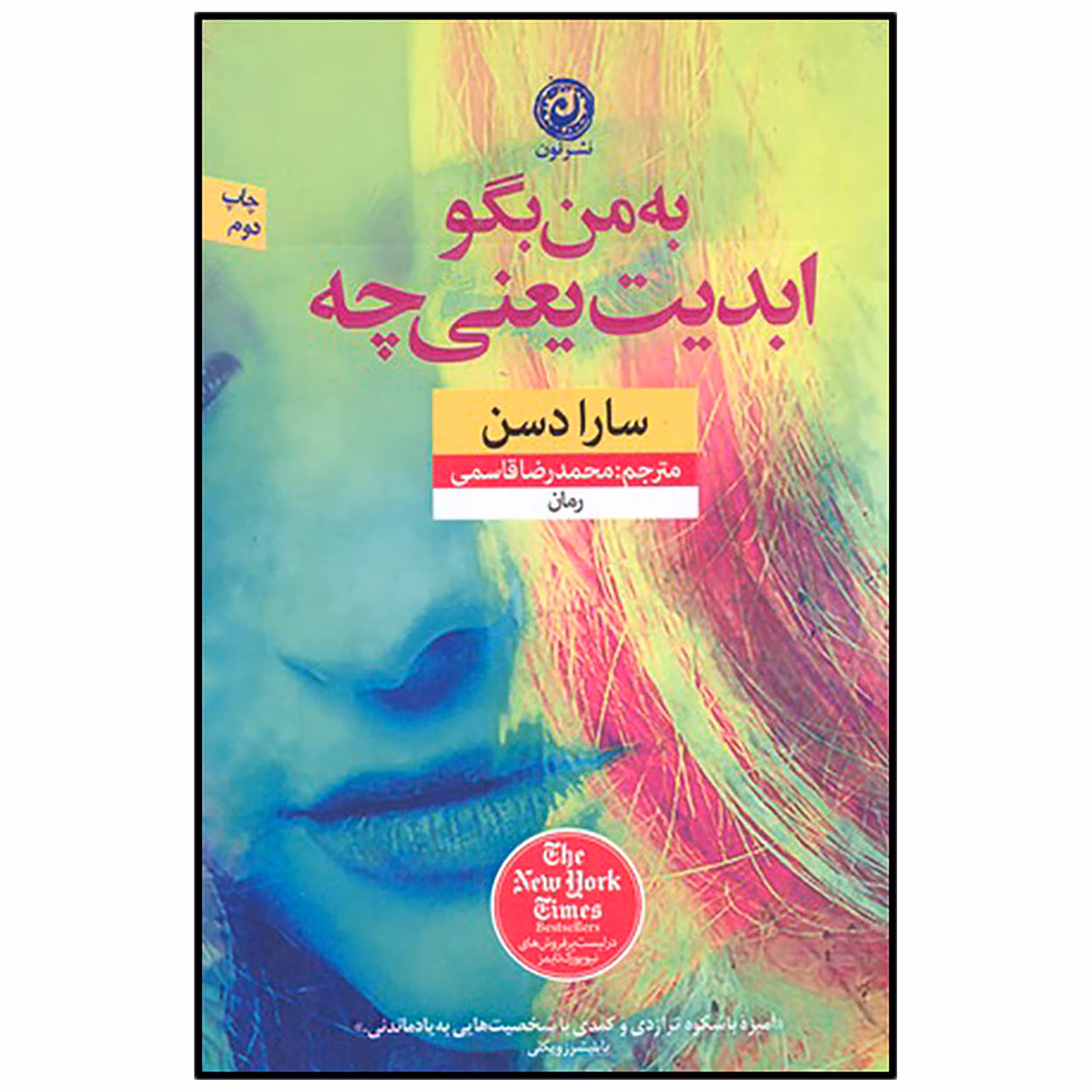 کتاب به من بگو ابدیت یعنی چه اثر سارا دسن نشر نون 