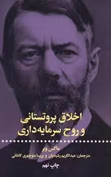 اخلاق پروتستانی و روح سرمایه داری | مرکز فرهنگی آبی