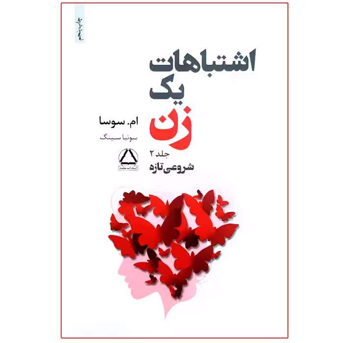 کتاب اشتباهات یک زن اثر ام. سوسا انتشارات مجید جلد 2