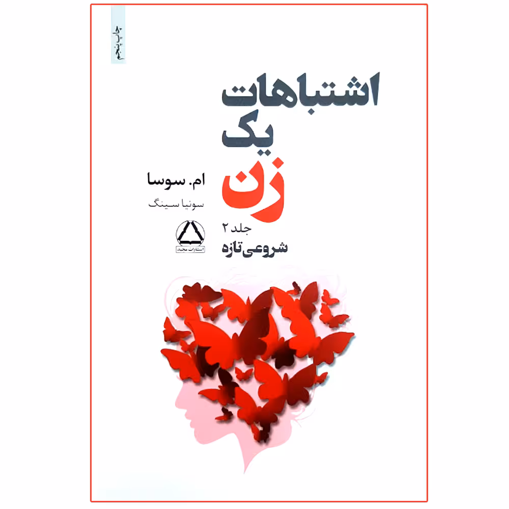 کتاب اشتباهات یک زن اثر ام. سوسا انتشارات مجید جلد 2