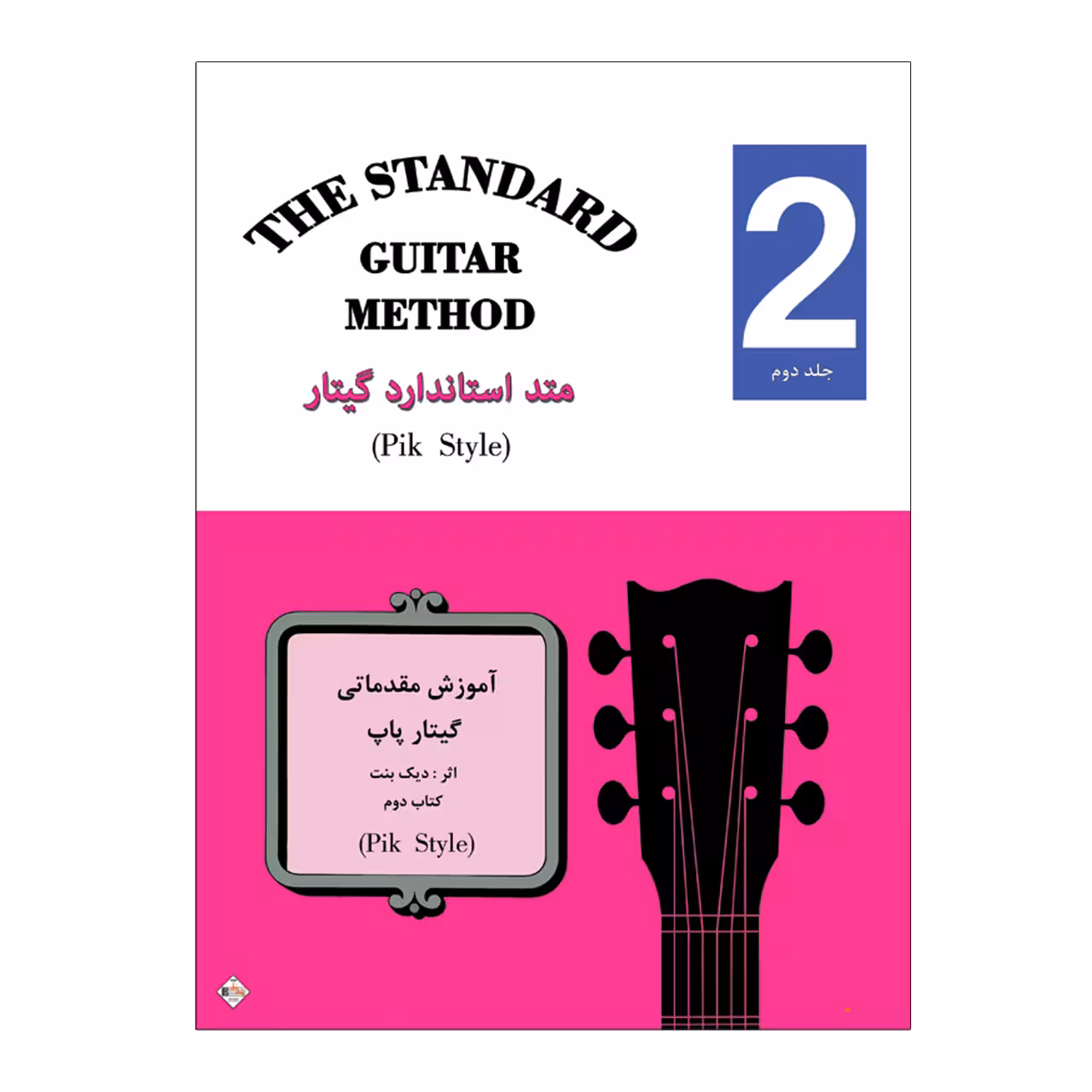 کتاب متد استاندارد گیتار آموزش مقدماتی گیتار پاپ اثر دیک بنت انتشارات پنج خط جلد 2