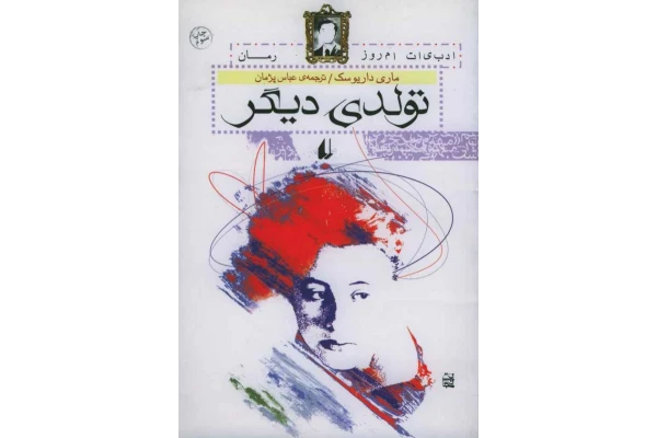 کتاب رمان تولدی دیگر - کتابخانه مجازی واتیکان