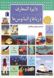 دایره المعارف دریاها و اقیانوس ها - ناشربوک | خرید آنلاین کتاب