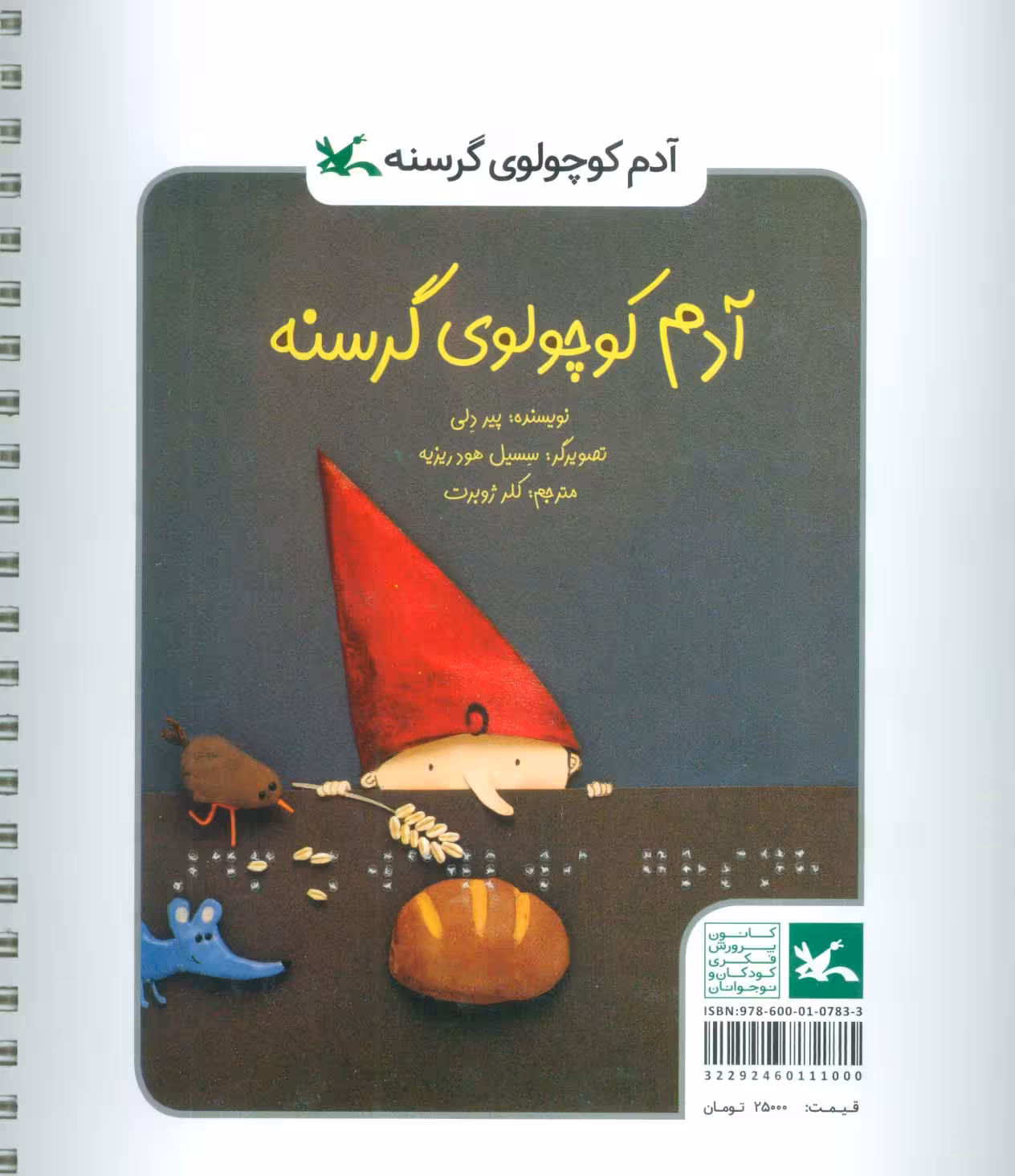 آدم کوچولوی گرسنه (مناسب نابینایان)،(سیمی) - ناشربوک | خرید آنلاین کتاب