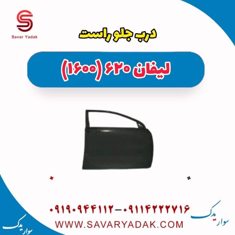 درب جلو راست لیفان 620 موتور 1600
