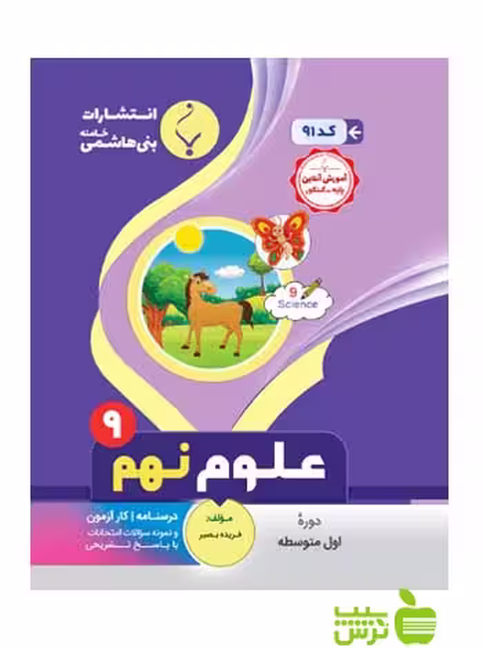 علوم نهم بنی هاشمی - سیب ترش - SibTorsh تخفیف ویژه