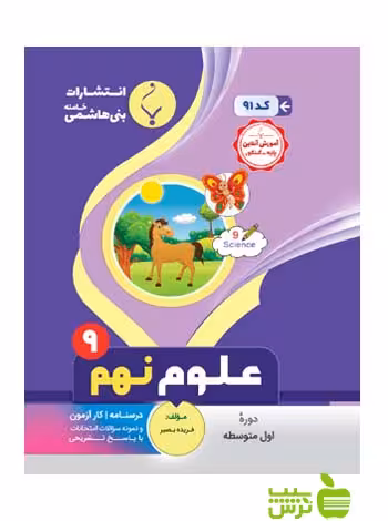 علوم نهم بنی هاشمی - سیب ترش - SibTorsh تخفیف ویژه