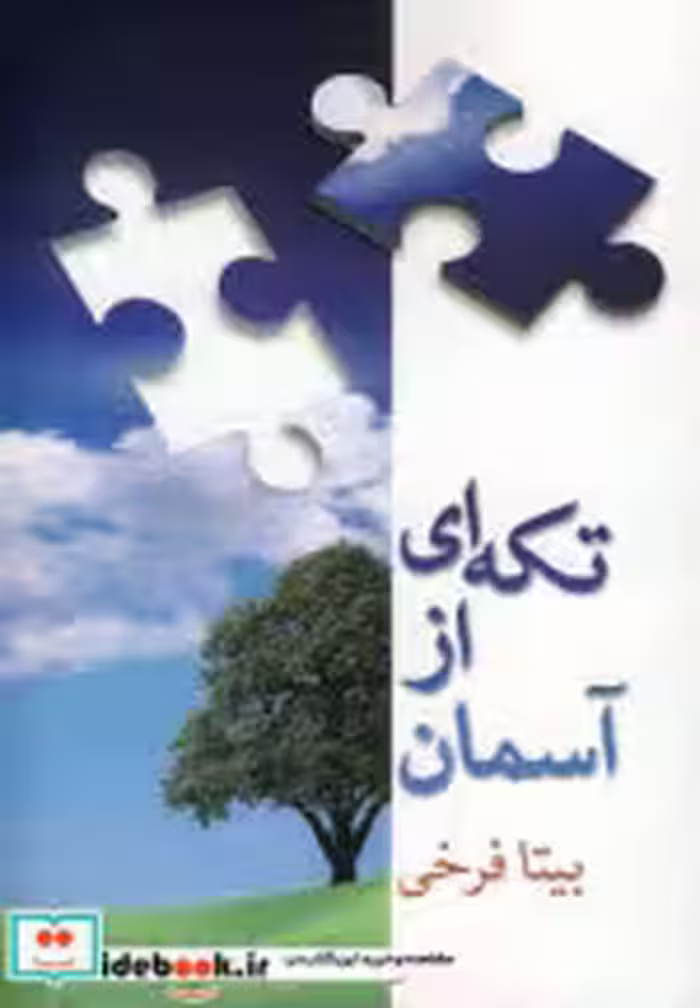 قیمت و خرید کتاب تکه ای از آسمان اثر بیتا فرخی | ایده بوک