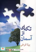 قیمت و خرید کتاب تکه ای از آسمان اثر بیتا فرخی | ایده بوک