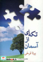 قیمت و خرید کتاب تکه ای از آسمان اثر بیتا فرخی | ایده بوک