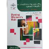 کتاب آموزش آرایشگری رنگ کردن مو و مواد شیمیایی 