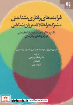 کتاب فرایندهای رفتاری شناختی مشترک در اختلالات روان شناختی | ایده بوک
