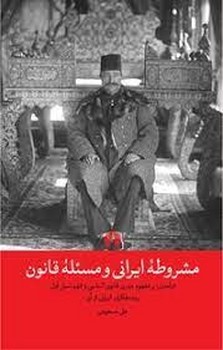 مشروطه ایرانی و مسئله قانون | مرکز فرهنگی آبی