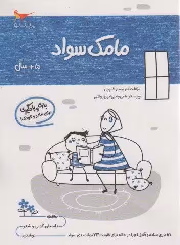 مامک سواد (5 سال)