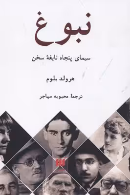 زبان و ادبیات 48: نبوغ (سیمای پنجاه نابغه‌ی سخن)