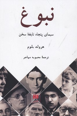 زبان و ادبیات 48: نبوغ (سیمای پنجاه نابغهی سخن)