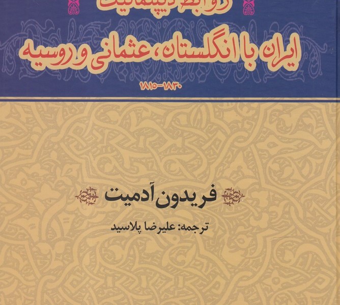 روابط دیپلماتیک ایران با انگلستان، عثمانی و روسیه