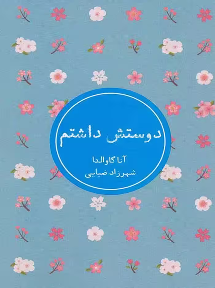 دوستش داشتم نشر شمشاد