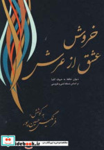 قیمت و خرید کتاب خروش عشق از عرش نشر فردوس | ایده بوک
