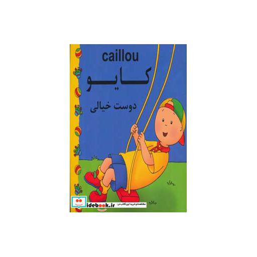 کتاب کایو (دوست خیالی)،(گلاسه) اثر سارا مارگات جوهانسون