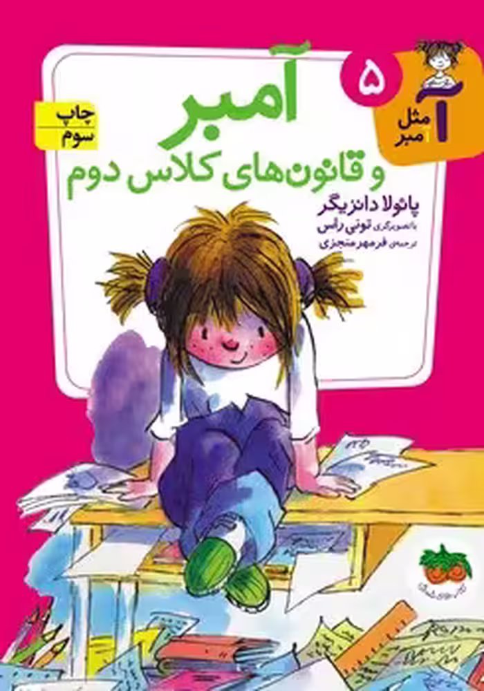 آ مثل آمبر 5: آمبر و قانون‌های کلاس دوم | مرکز فرهنگی آبی